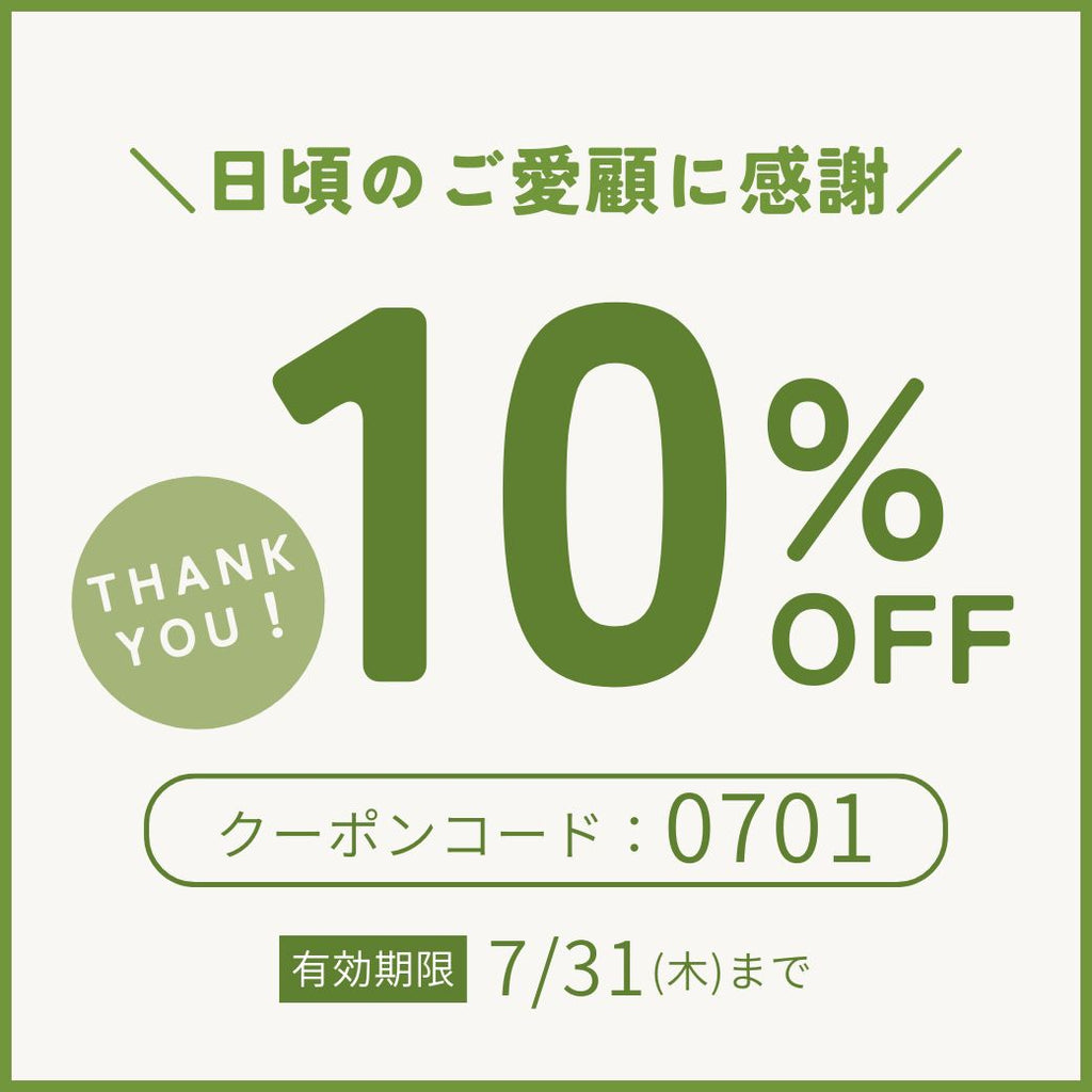 🌻7月限定🌻夏の感謝クーポン【全商品10%OFF】